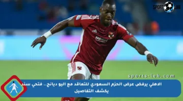 الأهلي يرفض عرض الحزم السعودي للتعاقد مع أليو ديانج.. فتحي سند يكشف التفاصيل